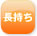 長持ち