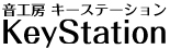 音工房キーステーション
