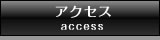 アクセス access