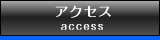 アクセス access