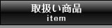取扱い商品 item