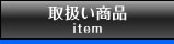 取扱い商品 item