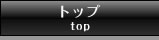 トップ top