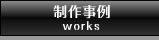 制作事例 works