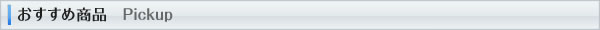 おすすめ商品