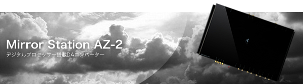 BEWITH　MirrorStationAZ-2／デジタルプロセッサー搭載DAコンバーター