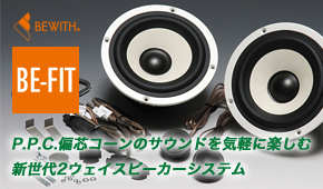 BEWITH　BE-FIT／P.P.C.偏芯コーンのサウンドを気軽に楽しむ新世代2ウェイスピーカーシステム
