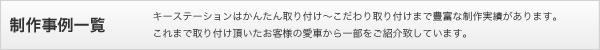 製作事例一覧
